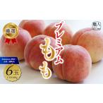 もも クール便発送 プレミアム 桃6玉 Inakakara