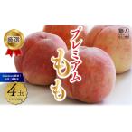 もも クール便発送 プレミアム 桃4玉 Inakakara