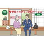 イベントやチケット等 郵便局のみまもりサービス