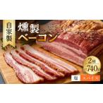 肉 ハム 自家製 燻製ベーコンセット ベーコン