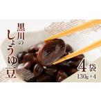 黒川のしょうゆ豆 4袋
