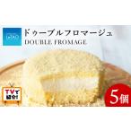 ふるさと納税 ケーキ・カステラ チーズケーキ 北海道 千歳市 フジテレビ『どっちのふるさと?』で紹介 ルタオ ドゥーブルフロマージュ 5個セット
