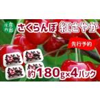 ふるさと納税 果物類 さくらんぼ 山形県 三川町  2026年産 先行予約 食の都庄内 さくらんぼ紅さやか 約180g×4パック 2026年6月上旬頃より発送開始予定