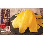 和菓子 干し芋4個セット