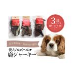 鹿肉 完全無添加 犬用鹿ジャーキー3種セット