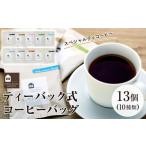 ふるさと納税 コーヒー ドリップ 広島県 尾道市 向島の珈琲豆焙煎所 ティーバック式コーヒーバッグ13個 珈琲 ドリップ バッグ 飲料 飲み物 ブラック 人気 お…