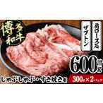 牛肉 すき焼き 博多和牛 しゃぶしゃぶ すき焼き用 計600g