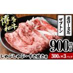 牛肉 すき焼き 博多和牛 しゃぶしゃぶ すき焼き用 計900g