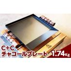 アウトドアグッズ C+Cチャコールプレート