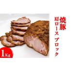 豚肉 ロース 焼豚 肩ロース ブロック1Kg