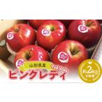 ふるさと納税 りんご 山形県 -  2026年3月発送開始 希少品種ピンクレディ 山形県産 りんご（ピンクレディー）2kg 化粧箱入り FSY-2595