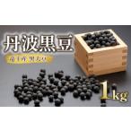 ふるさと納税 豆類 大豆 滋賀県 竜王町 黒大豆 丹波 黒豆 1kg ( 令和7年産 栽培期間中 化学肥料不使用 黒豆 くろまめ 丹波 大豆 おせち 乾燥豆 産地直送 農家…