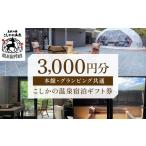 宿泊券 旅館 民宿 K-130 美肌の湯こしかの温泉宿泊