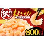 ふるさと納税 エビ 三重県 志摩市 訳あり むきえび 約800g 小分け 冷凍 大容量 バナメイ エビ 人気 えび エビ 海老 使いやすい 時短 簡単 便利 魚介 海産物 海…