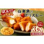 魚貝類 3ヶ月定期便 訳あり規格外 業務用