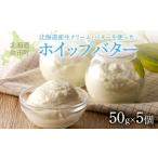ふるさと納税 加工品等 バター 北海道 余市町 ホイップバター 北海道産生クリーム・バター使用 50g×5個 /合計250g 余市のホイップバター バター詰め合わせ …