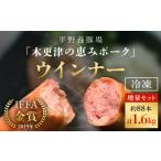 肉 ソーセージ 木更津の恵みポーク ウインナー増量セット