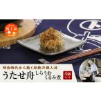 加工品等 秋田名産 うたせ舟~しらうおくるみ煮~ 200g×4パッ…