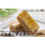 焼菓子 チョコレート ハルツのエンガーディナー:B120-025