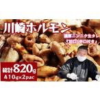 豚肉 ホルモン 川崎ホルモン総計820g 410g×2p