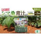野菜類 加工品 JAS認定 シマ桑青汁 粉末100g 2個