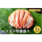 カニ セコガニ甲羅盛り 5個セット