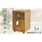 楽器 産CHAANYの打楽器カホン Cheerfulシリーズ