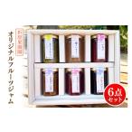 梨 CJ004-1 オリジナルフルーツジャム6点セット