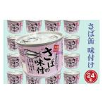 ふるさと納税 缶詰・瓶詰 魚貝類 茨城県 大洗町 さば缶詰 味付 190g 24缶 セット 醤油味 国産 鯖 サバ 缶詰 非常食 長期保存 備蓄 魚介類 常温 常温保存