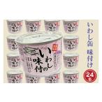ふるさと納税 缶詰・瓶詰 魚貝類 茨城県 大洗町 いわし缶詰 味付 190g 24缶 セット 醤油味 国産 鰯 イワシ 缶詰 非常食 長期保存 備蓄 魚介類 常温 常温保存