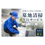 地域のお礼の品 墓地清掃代行サービス 056-0003