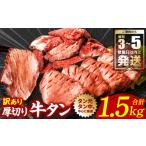 ふるさと納税 牛肉 タン 熊本県 八代市 \スピード発送/ 訳あり 厚切り 牛タン 1.5kg 塩だれ漬け込み(軟化加工) 牛肉 タン元 タン中 のみ使用 最短3-5営業…