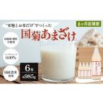 ふるさと納税 加工品等 福岡県 朝倉市 定期便 6ヶ月 甘酒 米麹 国菊のあまざけ 985g×6本 あまざけ 6回 お楽しみ