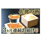 ふるさと納税 新潟県 佐渡市 【定期便】佐渡の酒3カ月連続お届けC