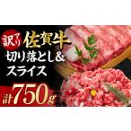 ショッピングふるさと納税 訳あり 不揃い ふるさと納税 佐賀県 吉野ヶ里町 【2024年6月発送】【不揃い訳あり・部位おまかせ】佐賀牛 しゃぶしゃぶ・すき焼きセット 750g（切り落とし500g・スライス250g…