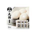 米 パン 餅 でわのもち100%使用 丸餅 個包装 360g×6袋