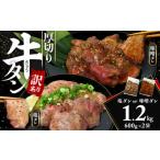 ふるさと納税 牛肉 タン 静岡県 沼津市 訳あり 牛タン 味噌ダレ 600g 2袋 厚切り わけあり おいしい 美味しい 味付け ランキング スライス 解凍 小分け タン元…