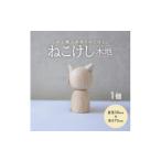 木工品 竹工品 ねこけし 木地 1個