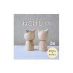 木工品 竹工品 ねこけし 木地 2個セット SA1981