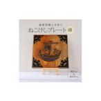 木工品 竹工品 ねこけしプレート 欅 1枚