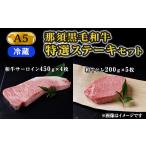 牛肉 ステーキ 冷蔵 那須黒毛和牛 A5等級