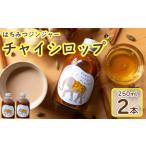 紅茶 飲料 チャイシロップ 2本