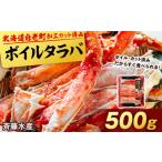 ショッピングカニ むき身 ふるさと納税 北海道 白老町 ボイルタラバ カット済み 500g×1パック＜斉藤水産＞ カニ かに 蟹 むき身 タラバ 北海道 たらば蟹 たらばガニ タラバガニ