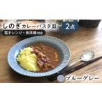 食器 グラス 皿 美濃焼 みずなみ焼 シックな