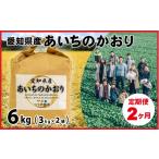 米 2ヶ月定期便 産あいちのかおり 6kg×2回
