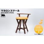 家具 インテリア 寝具 収納 マカロンスツール