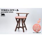 家具 インテリア 寝具 収納 マカロンスツール