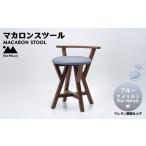 家具 インテリア 寝具 収納 マカロンスツール