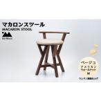 家具 インテリア 寝具 収納 マカロンスツール