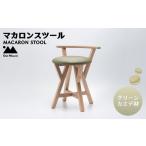 家具 インテリア 寝具 収納 マカロンスツール